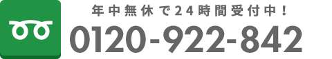 年中無休で24時間受付中！TEL:0120-922-842