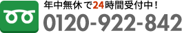 年中無休で24時間受付中！TEL:0120-922-842