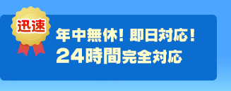 年中無休!即日対応!24時間完全対応