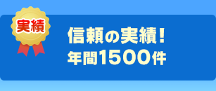 信頼の実績! 年間10000件