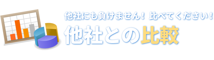 他社にも負けません! 比べてください!他社との比較