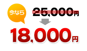 今なら18,000円