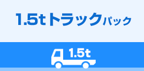 1.5tトラックパック